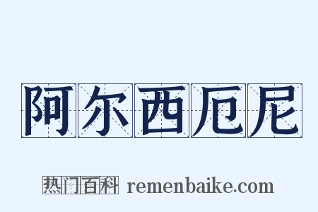 阿尔西厄尼是什么意思的图片